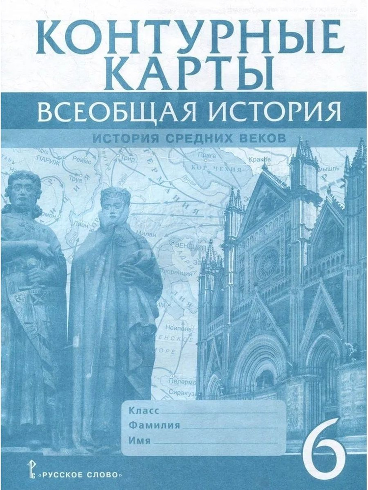 Контурные карты Всеобщая история Средних веков 6 класс ФГОС  #1