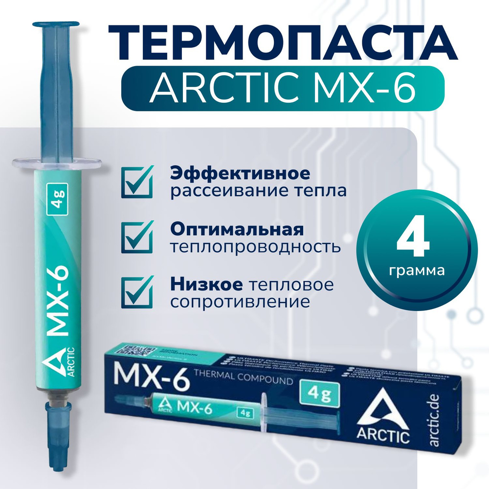 Термопаста / Thermal Grease / Thermal Compound Arctic Cooling MX-6, 4гр. для процессора, видеокарты, #1