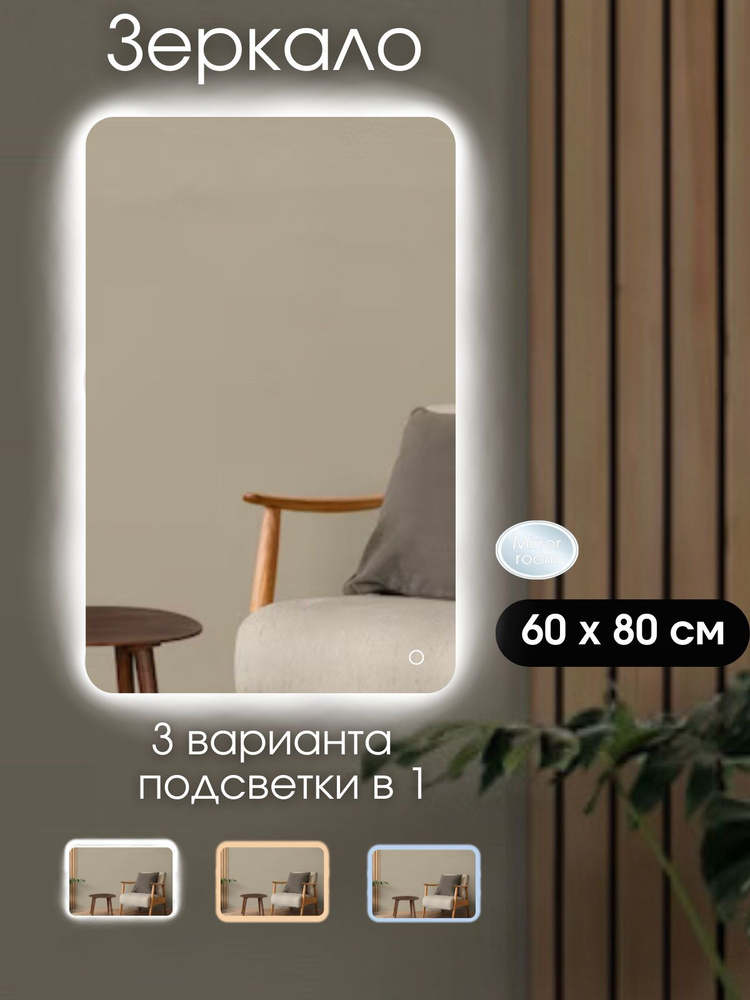 Mirror room Зеркало интерьерное "зеркала с подсветкой прямоугольные", 60 см х 80 см, 1 шт  #1