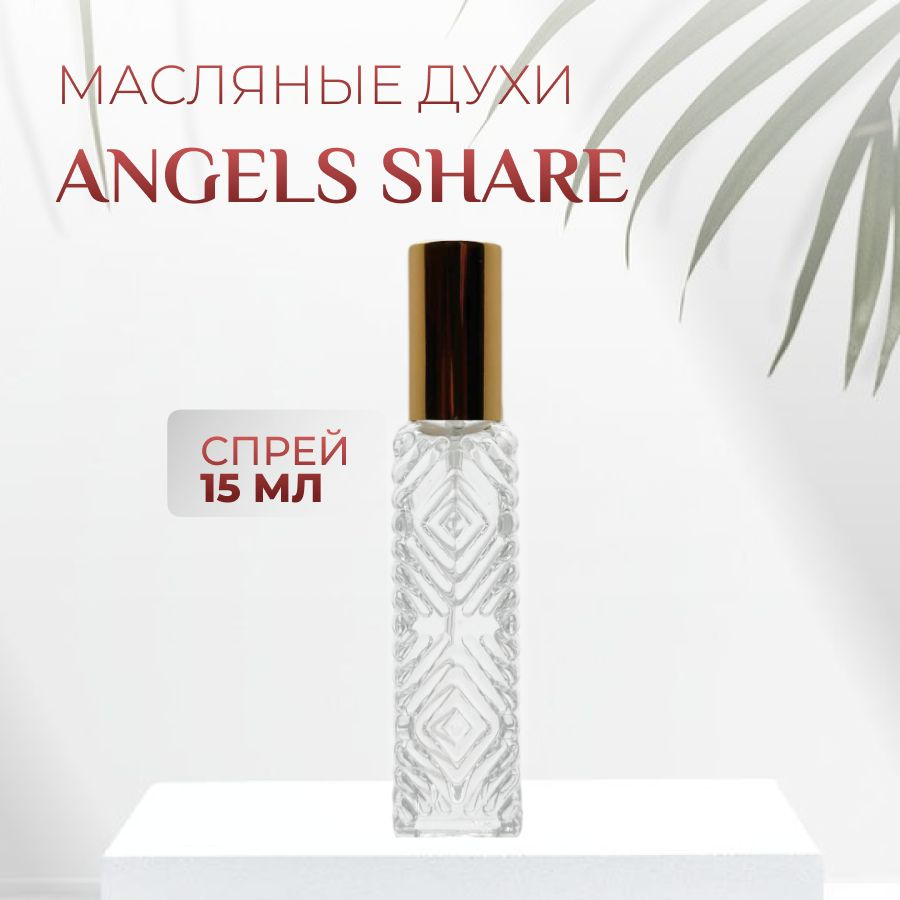 Духи Angels Share масляные #1