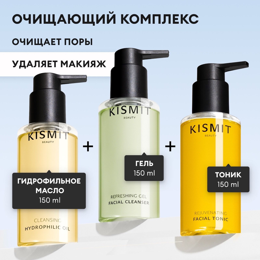 KISMIT Beauty / Комплекс для лица Бережное очищение / Косметический Подарочный набор для кожи лица - #1