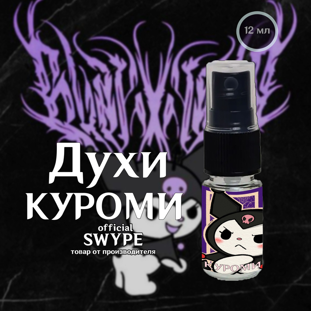 SWYPE socks Духи Куроми Хеллоу Киттти 12 мл #1