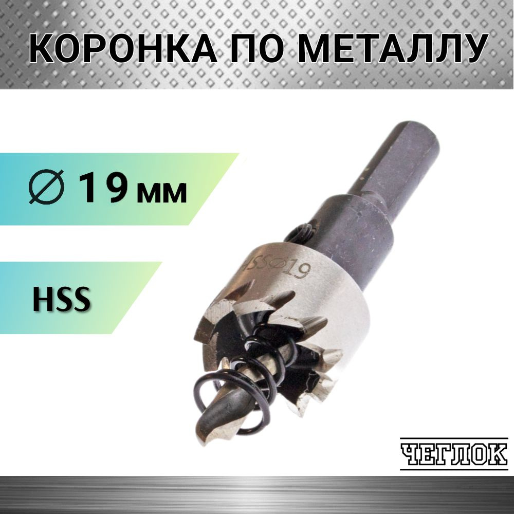 Коронка по металлу HSS 19мм, кольцевая с центрирующим сверлом, ЧЕГЛОК  #1