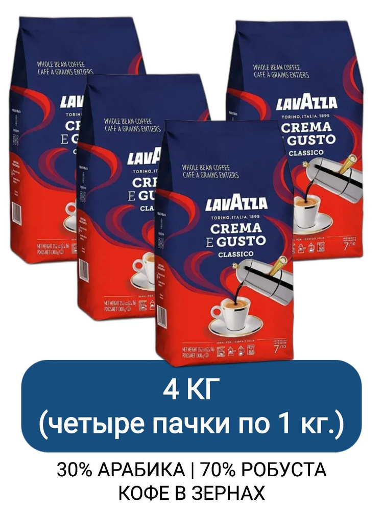 Кофе в зернах Lavazza Crema e Gusto Classico, 1кг х 4шт #1