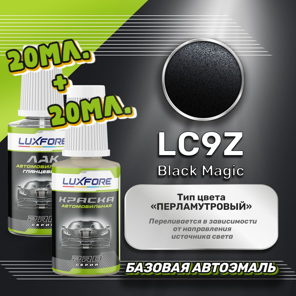Luxfore подкраска для царапин и сколов Volkswagen LC9Z Black Magic 20 мл + лак 20 мл комплект  #1