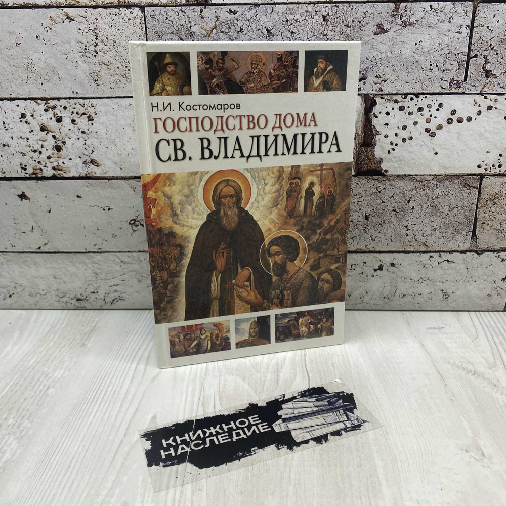 Костомаров Н. И. Господство дома Св. Владимира 2008г. | Костомаров Николай Иванович  #1