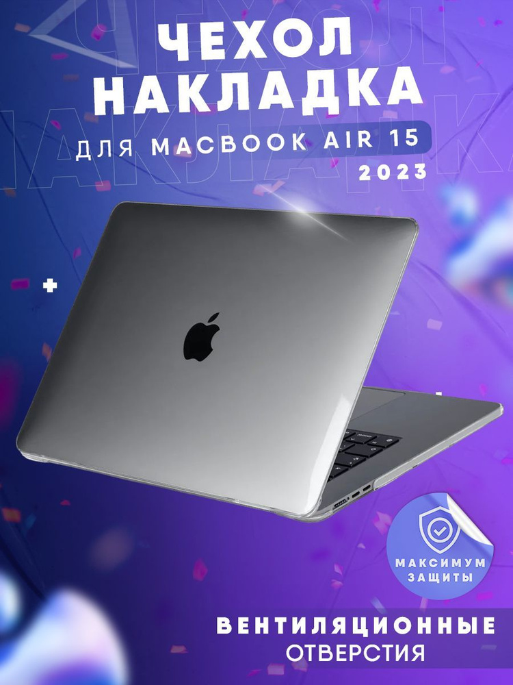 Чехол накладка для MacBook Air 15 (2023) A2941 прозрачный глянцевый  #1