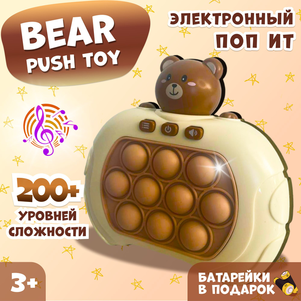 Электронный поп ит Мишка / Pop it интерактивная игрушка антистресс / Детская приставка симпл димпл, медвежонок #1