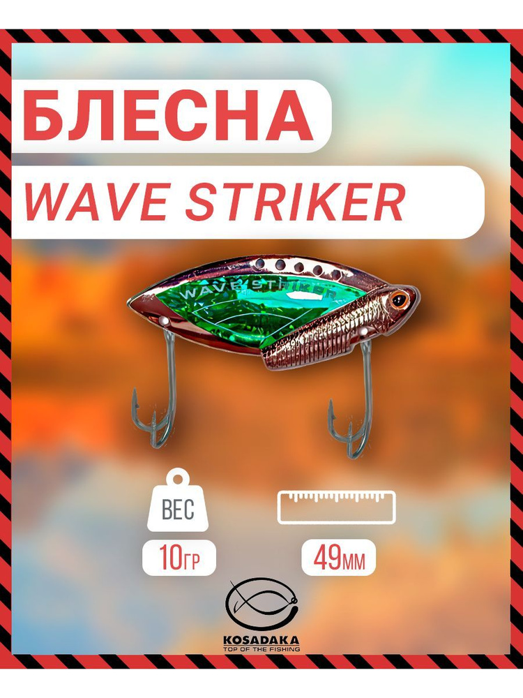 Блесна Kosadaka Wave Striker 10g Silver/Green ws10SGR #1