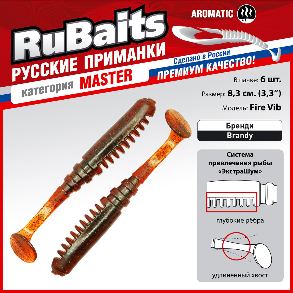 6 шт 8,3 см RuBaits Русские приманки. Виброхвост Fire Vib. Cиликоновые приманки для рыбалки набор. На #1