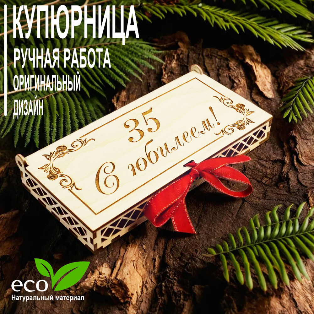 Купюрница "С юбилеем 35!" #1