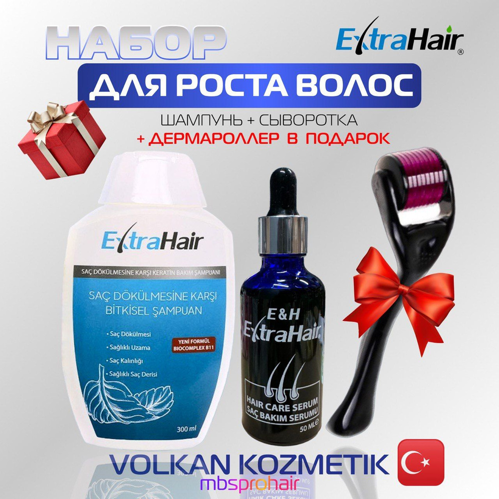 Набор "Extra Start" Сыворотка для роста волос Шампунь Дермароллер ExtraHair Volkan Kozmetik  #1