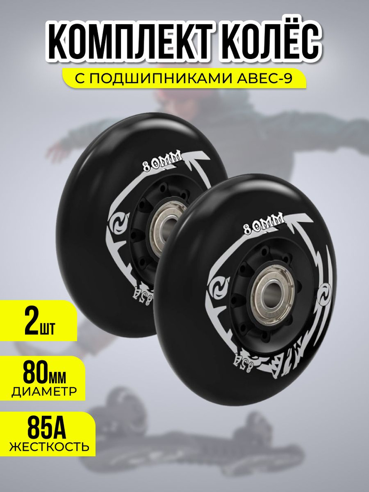 Колеса 80 мм для роликов, вейвборда, двухколесного скейта и детских самокатов  #1