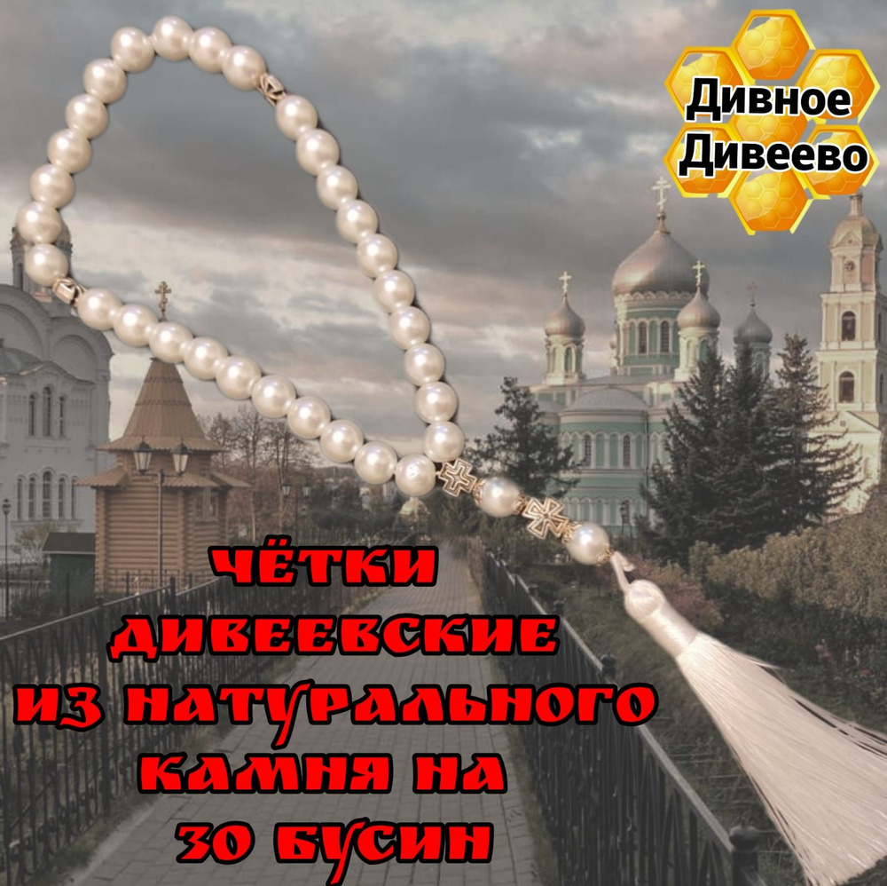 чётки Дивеевские из натурального камня на 30 бусин #1