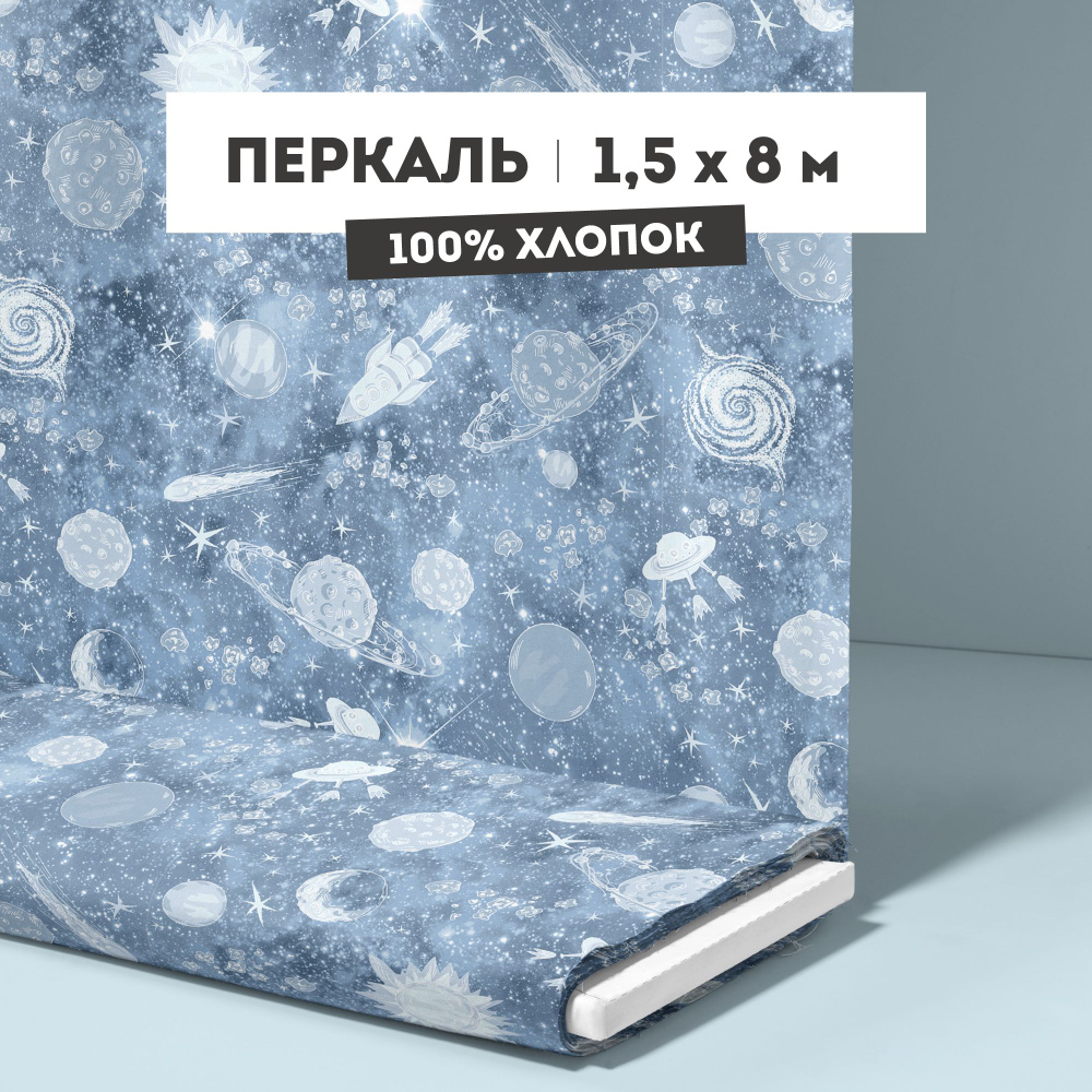 Ткань для шитья 150 см Перкаль 103 г/кв.м рис 8814 вид 1 "Космос" - 8 м  #1