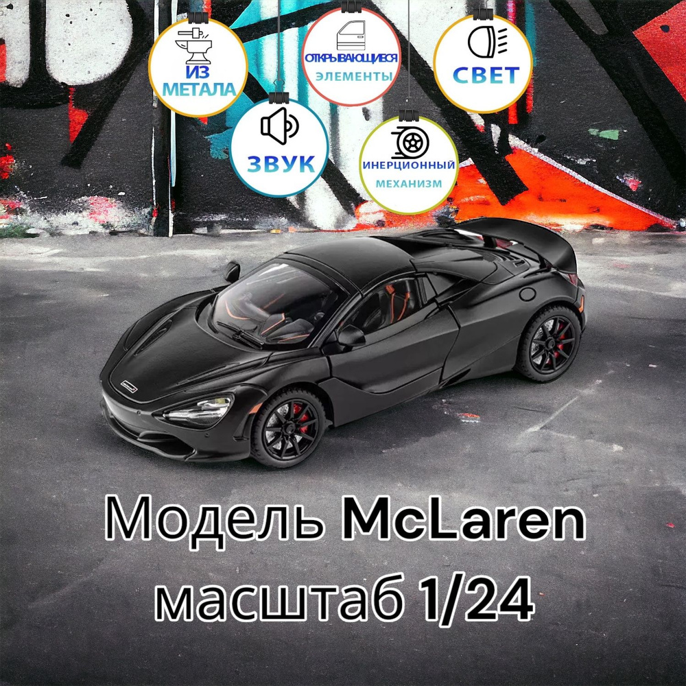 McLaren 720S коллекционная металлическая инерционная машинка, модель 1:24 21см Кабриолет макларен с открывающимися #1