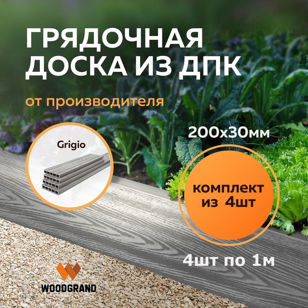 Доска для грядки из ДПК(200*30мм), Grigio, комплект из 4 шт.(1*1м) #1