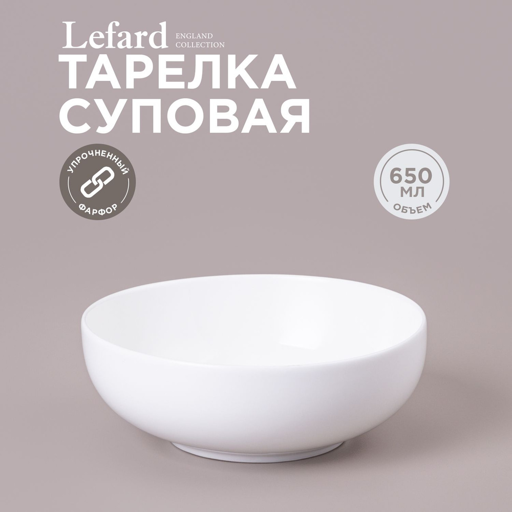 Тарелка суповая Lefard "Fashion" 16,5 х 5,5 см., 710 мл #1