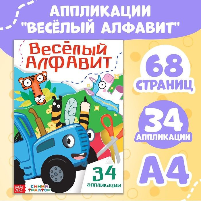 Аппликации Весёлый алфавит, А4, 34 аппликации, 68 стр., Синий трактор  #1