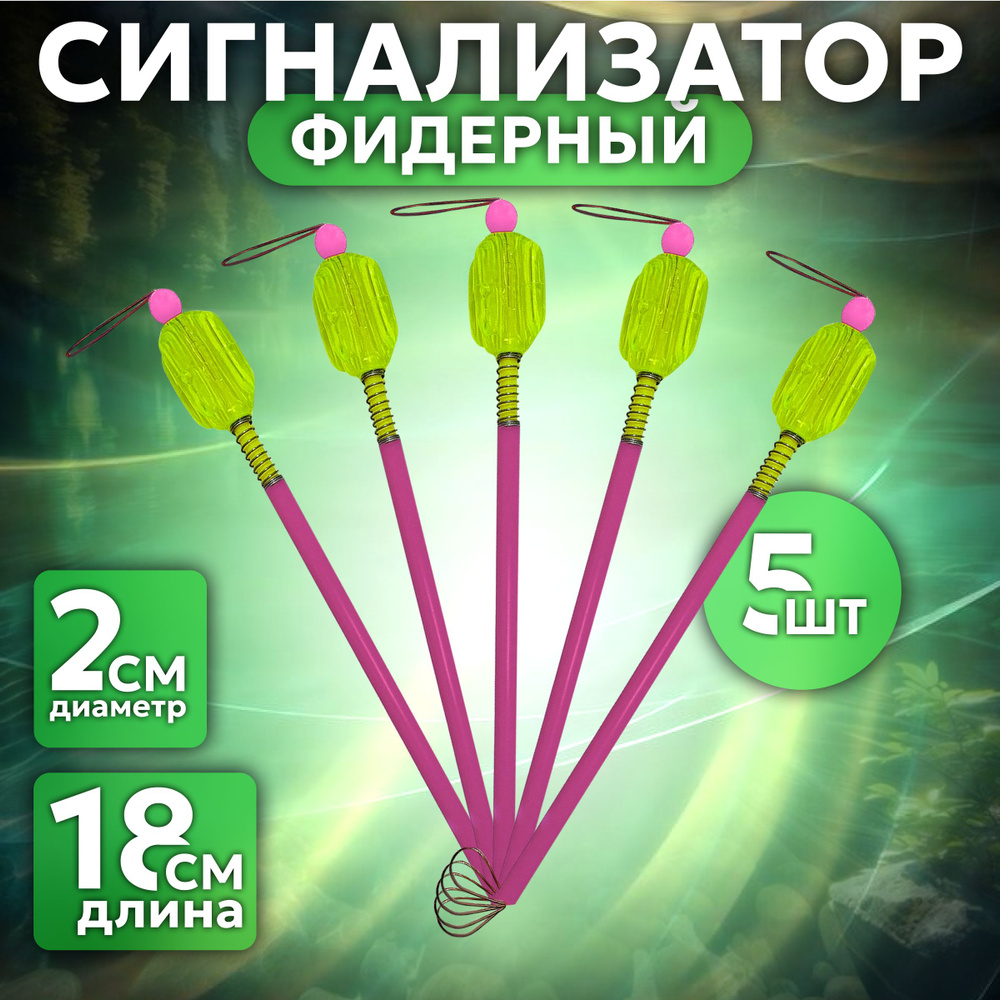 Сигнализатор поклевки рыболовный 18 см, D- 2 см (уп/5шт.) #1