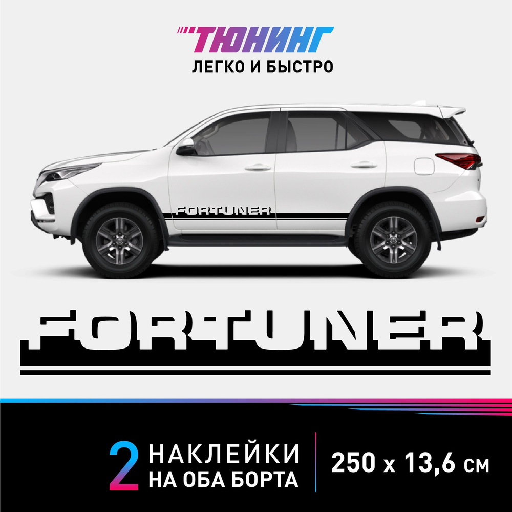 Наклейки на автомобиль Toyota Fortuner (Тойота Фортунер) - черные полосы на авто на ДВА борта  #1