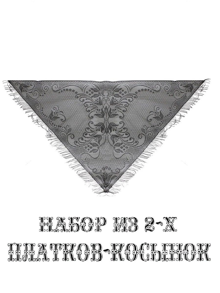 Набор 2 шт: Платок черный гипюровый с бахромой косынка 132х73 см  #1