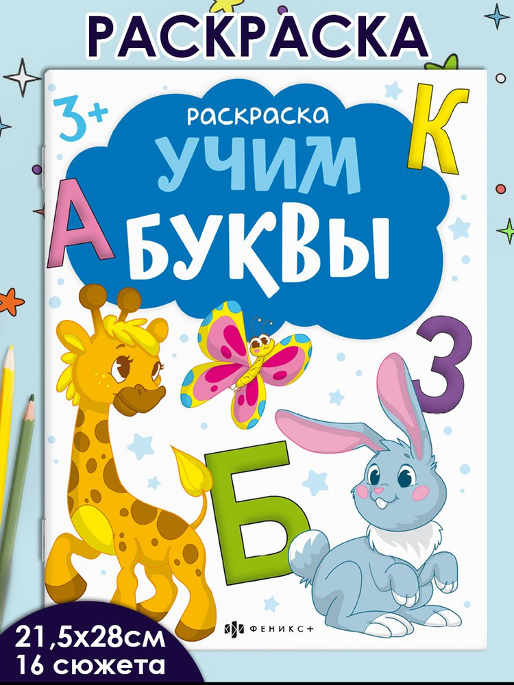 Серия "Раскраска с буквами и цифрами" УЧИМ БУКВЫ, 215х280 мм 16 стр  #1