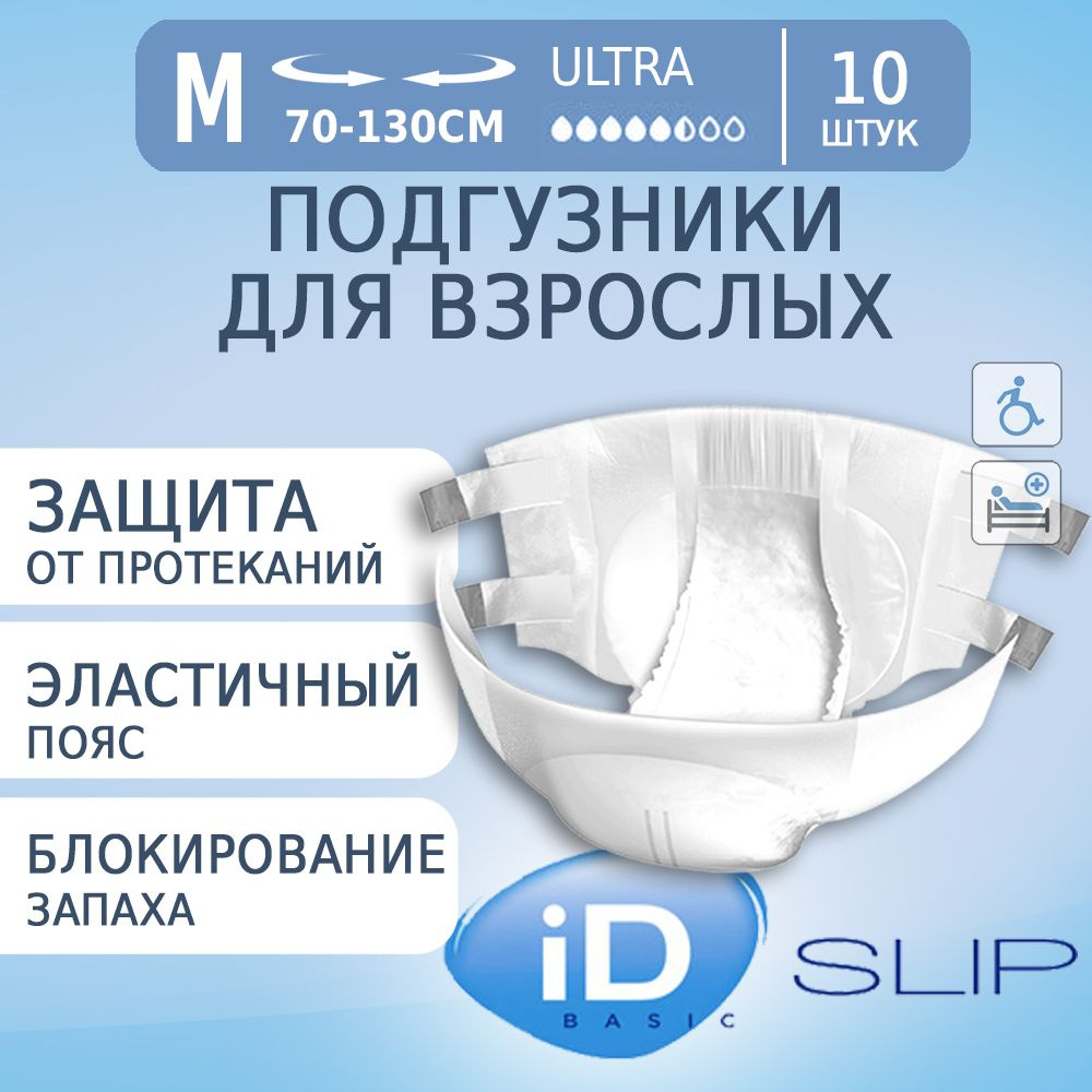 Трусы подгузники для взрослых iD Slip Basic ULTRA, размер М (70-130см), 10 штук  #1