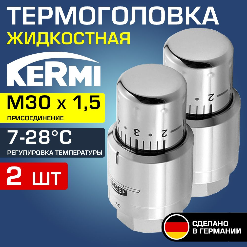 2 шт - Термоголовка для радиатора М30x1,5 Хром Kermi x-net (диапазон регулировки t: 7-28 градусов) / #1