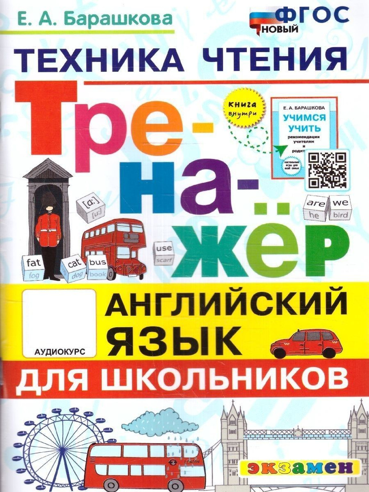 Английский язык 2-3 классы. Тренажер. Техника чтения для школьников. ФГОС НОВЫЙ | Барашкова Елена Александровна #1