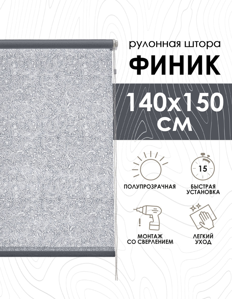 Рулонные шторы Финик, серый, 140х150 см #1