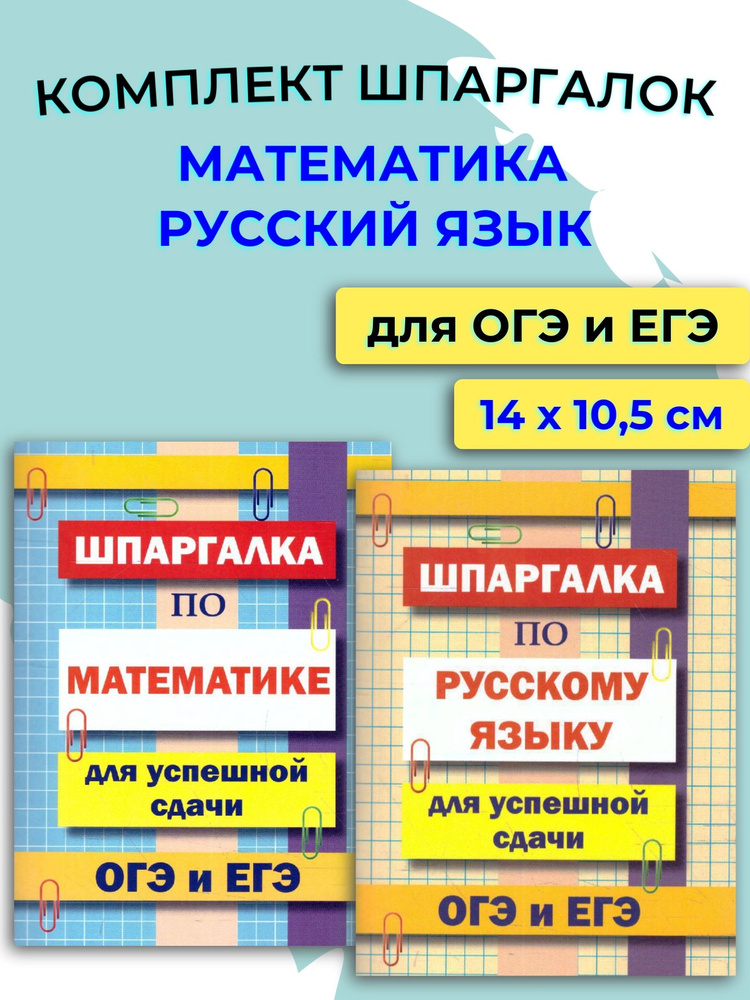 Комплект шпаргалок для сдачи ОГЭ и ЕГЭ #1