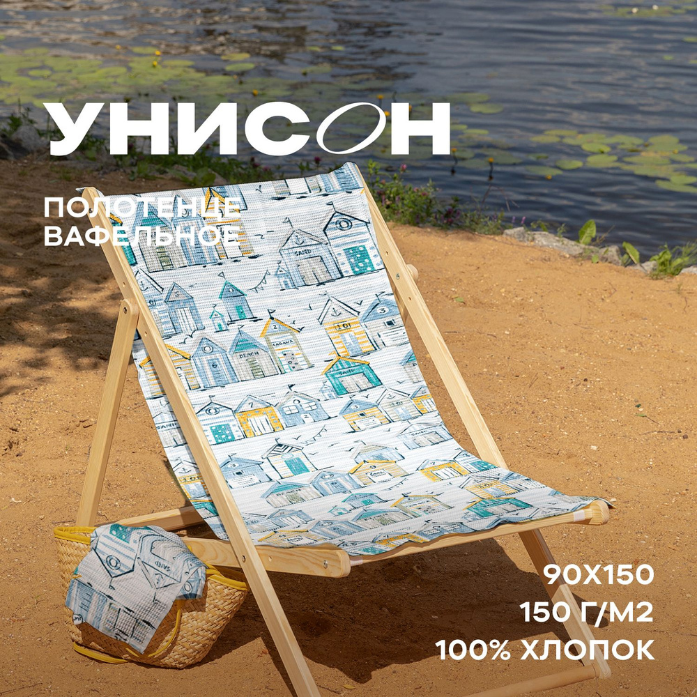 Полотенце вафельное пляжное 90х150 / для бассеина / банное "Унисон" рис 33267-1 Beach houses  #1