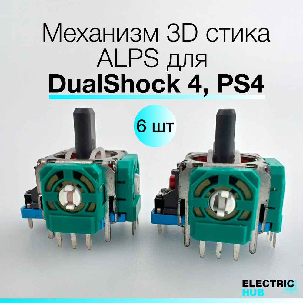 Оригинальный механизм 3D стика ALPS для DualShock 4, PS4, для ремонта джойстика/геймпада, 6 шт.  #1