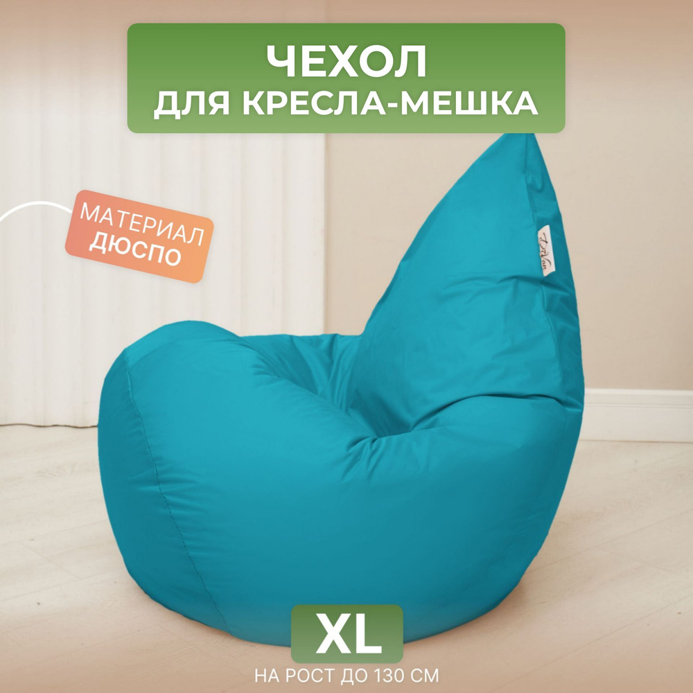 Чехол для кресла-мешка Груша XL бирюзовый Дюспо #1