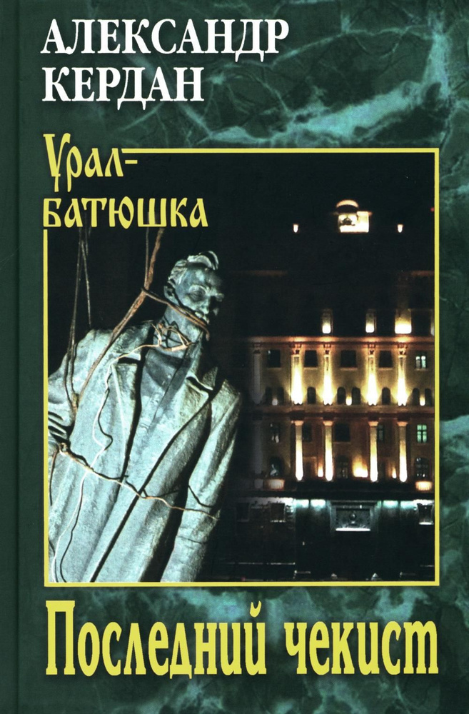 Последний чекист: роман, рассказы | Кердан Александр Борисович  #1