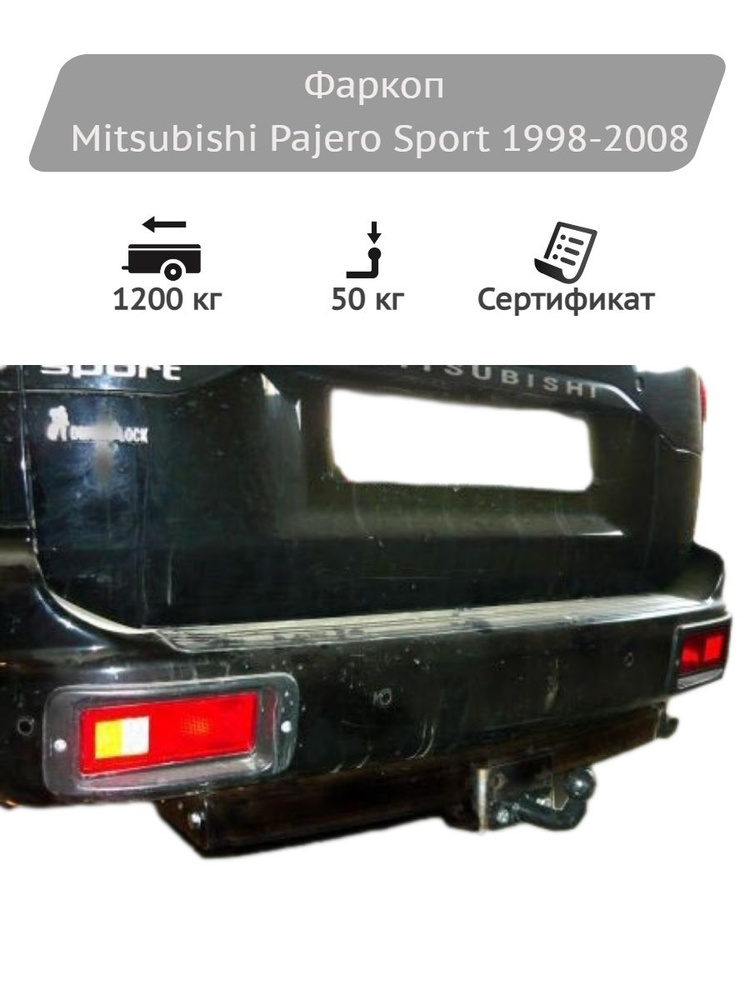 Фаркоп Leader Plus для Mitsubishi Pajero Sport 1996-2008 #1