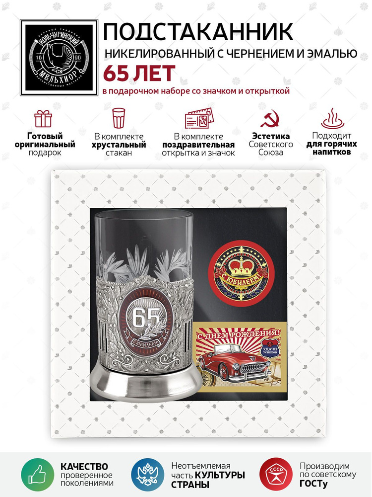 Подарочный набор подстаканник со стаканом, значком и открыткой Кольчугинский мельхиор "65 лет Советский" #1