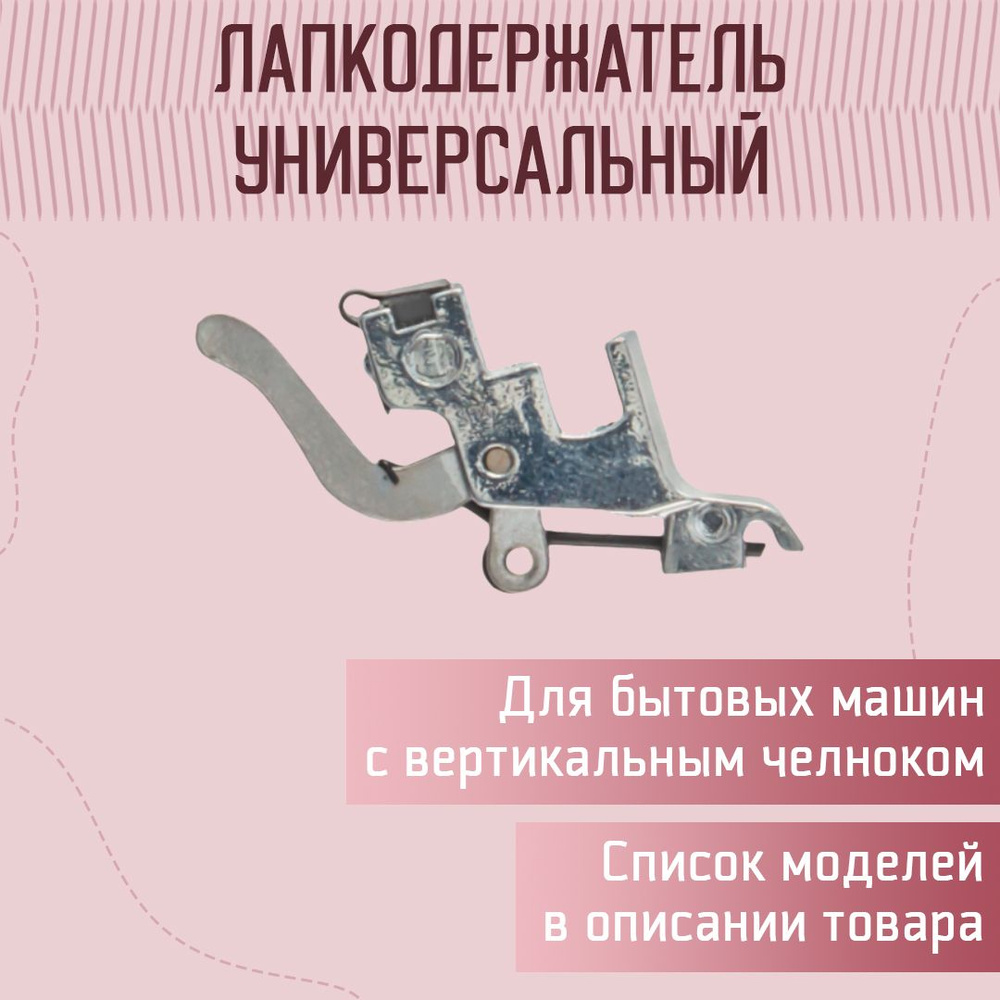 Лапкодержатель стандартный, вертикальный челнок, Janome #1