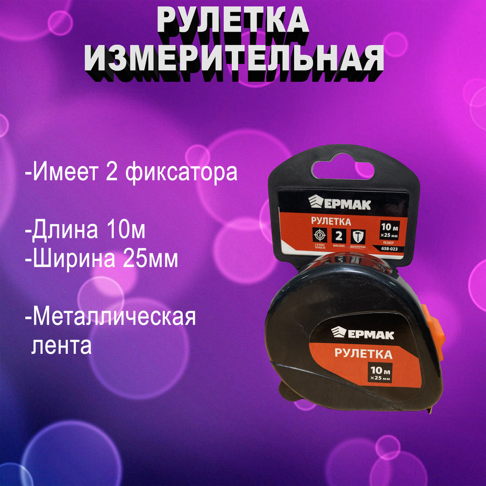 Измерительная рулетка Строительная 10м x 25мм #1