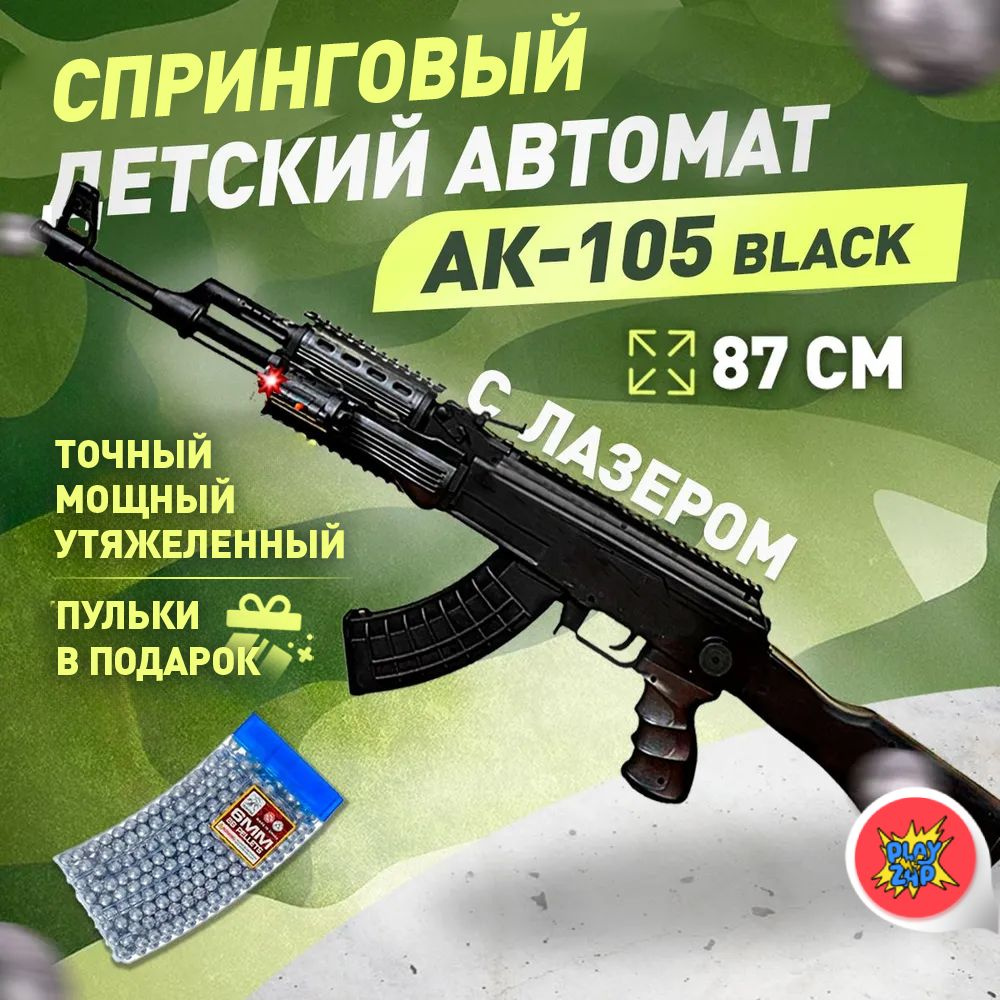 Спринговый детский автомат с пульками AK-105 игрушечный пластмассовый с металлическими вставками  #1