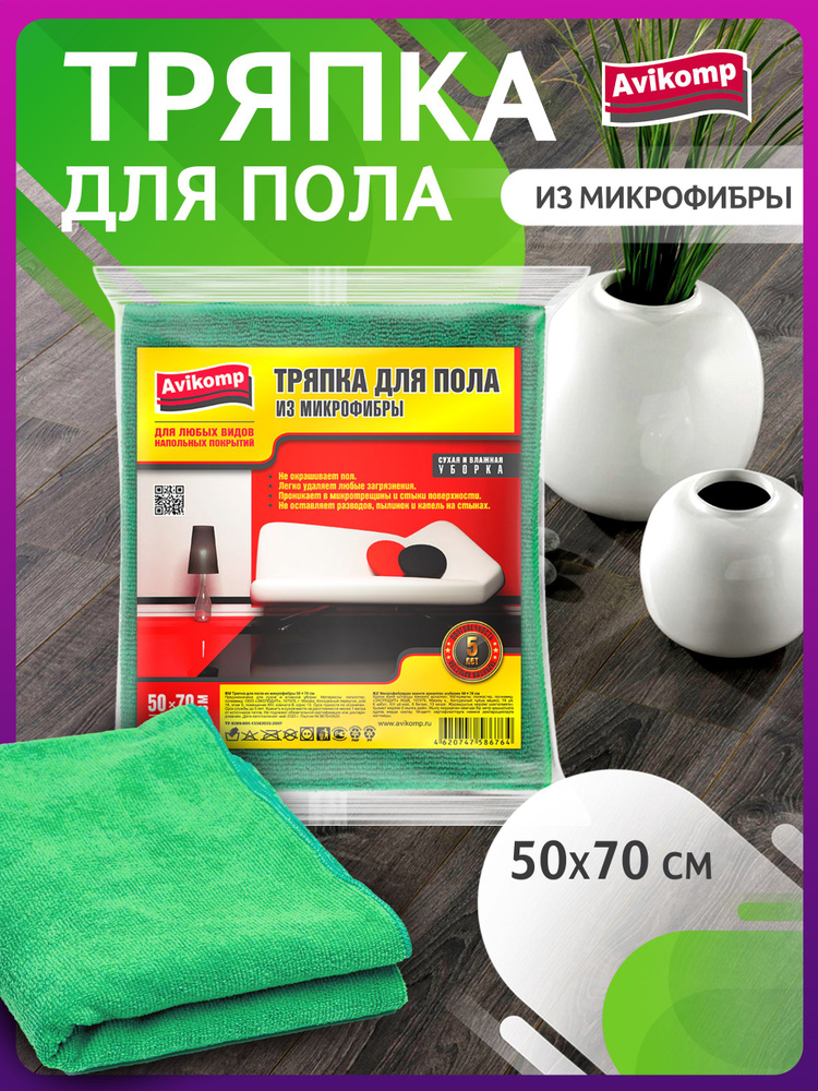 Тряпка для пола из микрофибры HOME, 50х70см, Avikomp, зеленая #1