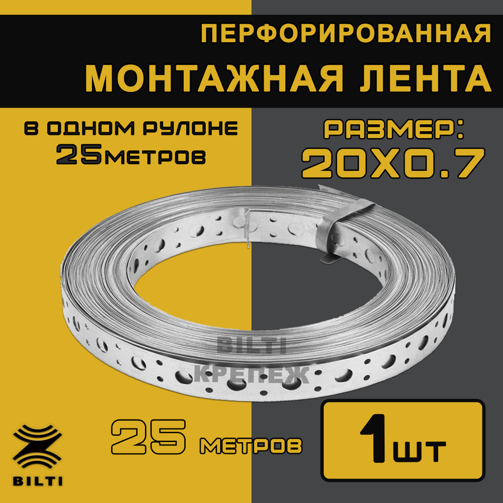 Bilti крепеж Перфорированная лента 20 мм, 25 м, 1 шт #1