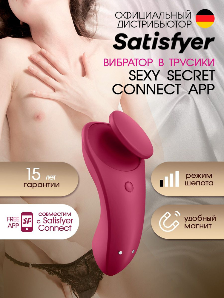 Satisfyer Sexy Secret Connect App - компактный бесшумный вибростимулятор в трусики, артикул - 4003351, #1