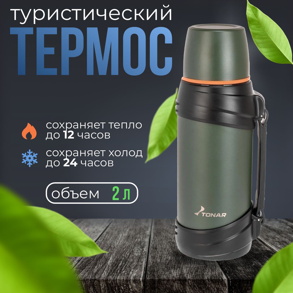 Термос "ТОНАР" хаки 2000мл T-KD-938-2 #1