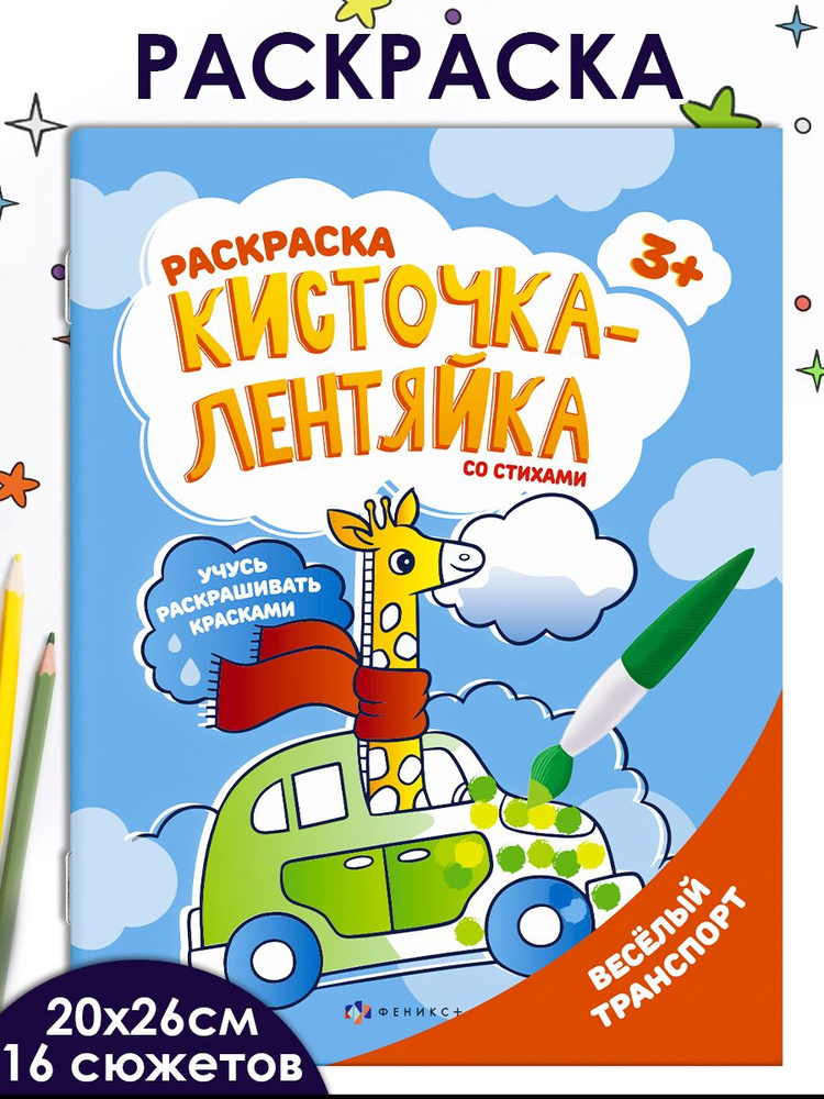 Раскраска для детей "Кисточка-лентяйка" ВЕСЁЛЫЙ ТРАНСПОРТ, 200х260 мм, мягкий переплёт (2 скобы), белый #1