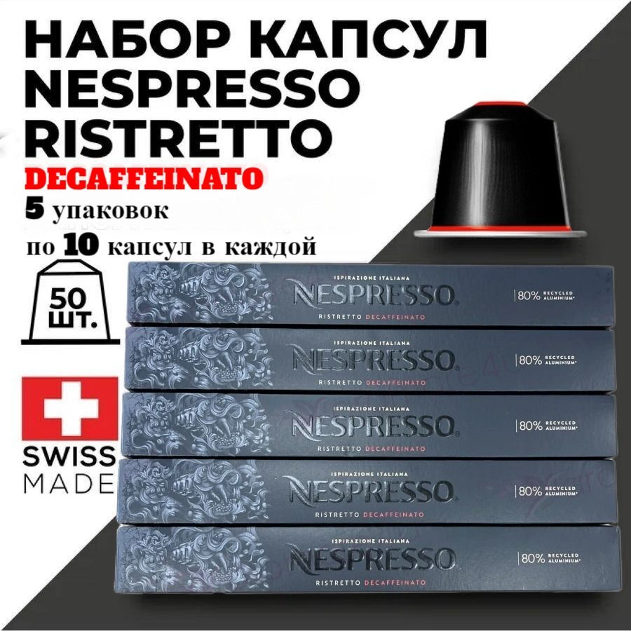 Кофе в капсулах набор NESPRESSO Ispirazione Ristretto Decaffeinato 50 капсул #1