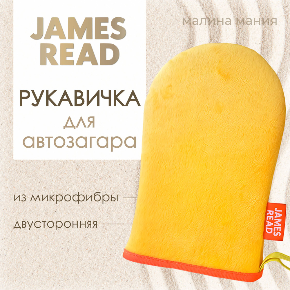 JAMES READ Рукавичка - варежка для нанесения автозагара TANNING MITT WITH  #1