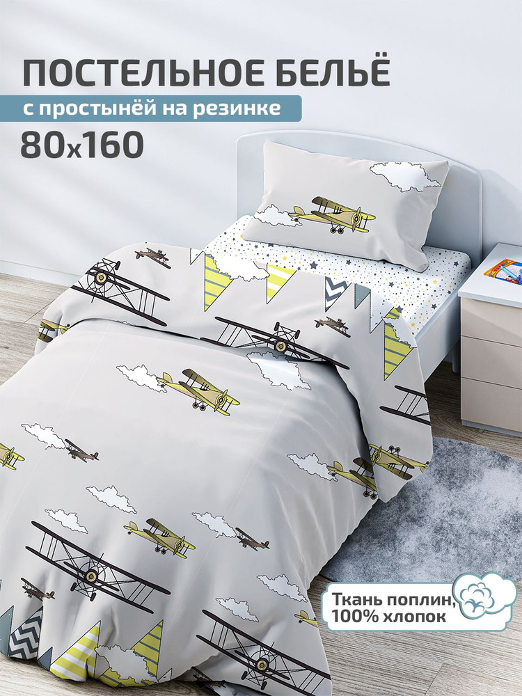 Детское постельное белье 80х160, простыня на резинке 160х80 DeepSleep Авиа  #1