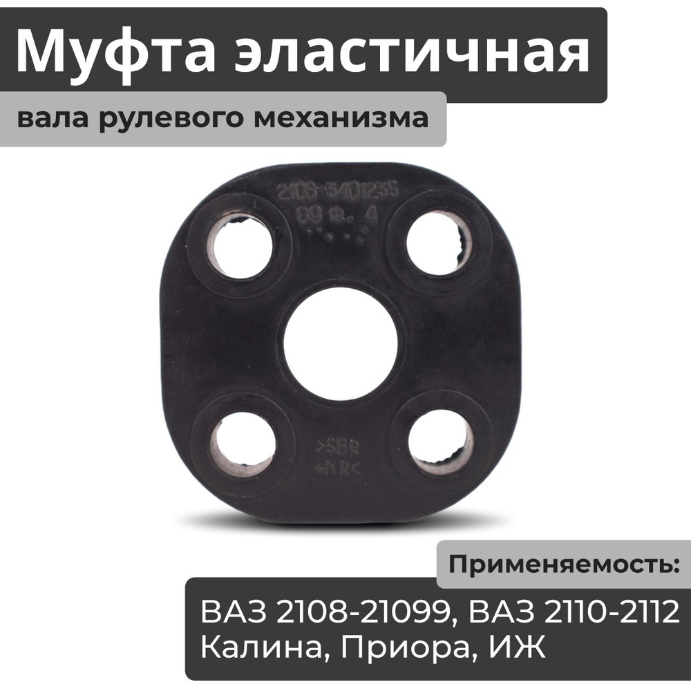 Муфта калина. Муфта эластичная рулевого вала 2190. Муфта рулевого вала ваз 2114. Муфта синхронизатора 1-2 передачи ваз 2112. Резиновая муфта рулевого вала ваз 2108.